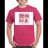 HeavyCotton™ Tee (Same Day) Thumbnail